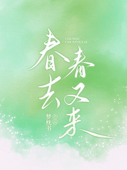 春去春又来