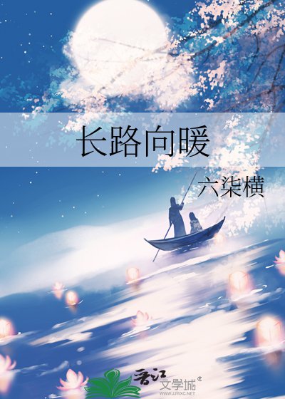 长路向暖
