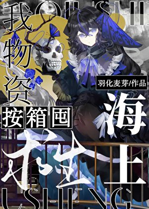 《海上求生,我物資按箱囤!》