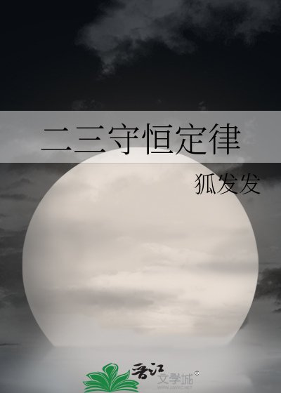 《二三守恆定律》
