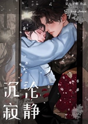 沉淪寂靜