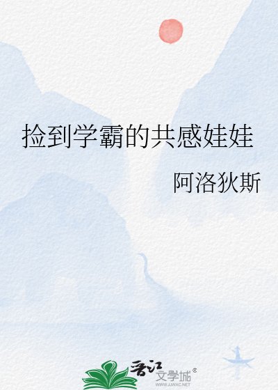 捡到学霸的共感娃娃
