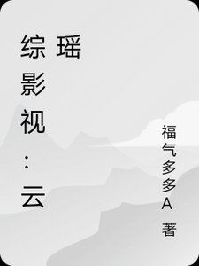 (綜影視同人)綜影視:雲瑤