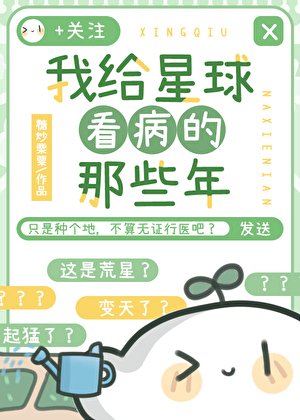 《我给星球看病的那些年》