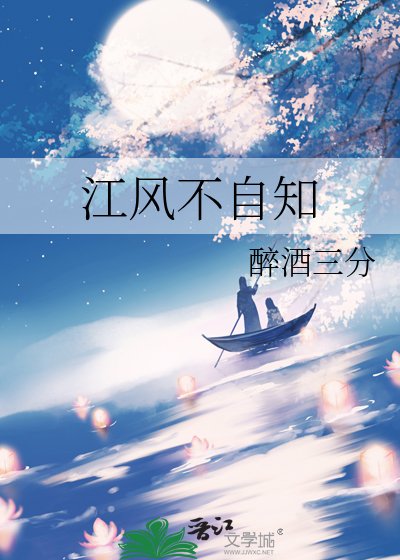 江風不自知