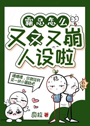 霸總怎麼又又又OOC了