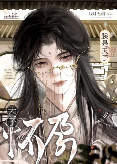 朕是天子岂能怀运!
