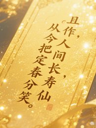《且作人間》