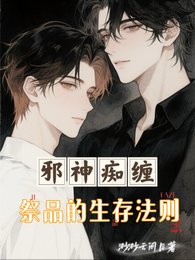 《邪神痴纏:祭品的生存法則》