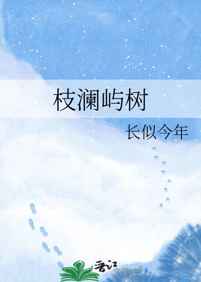 《枝瀾嶼樹》