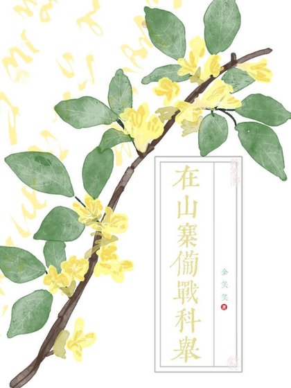《在山寨備戰科舉》