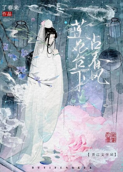 《蓮花臺下佔春風》