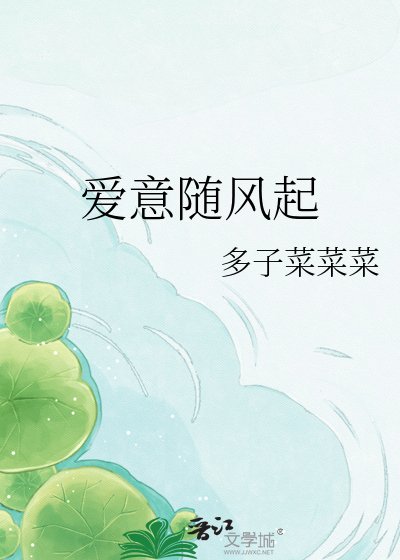 愛意隨風起