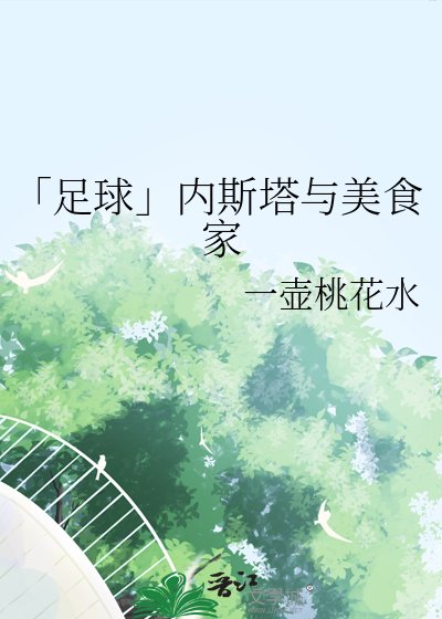 「足球」內斯塔與美食家