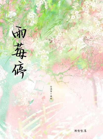 《雨莓停》