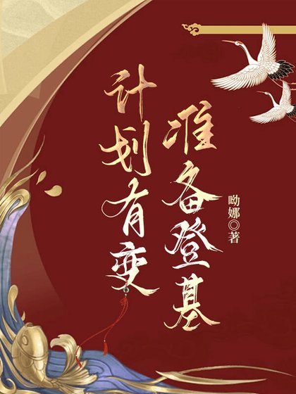 计划有变,准备登基