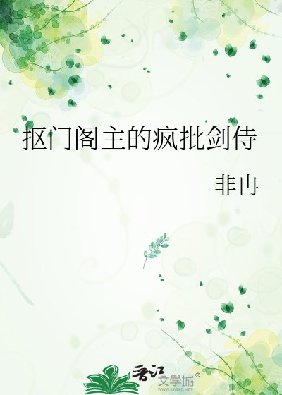 《摳門閣主的瘋批劍侍》