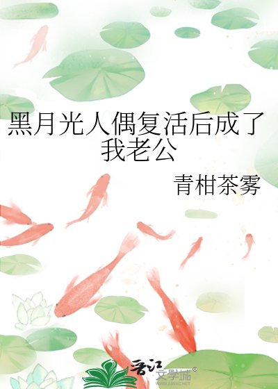 黑月光人偶復活後成了我老公