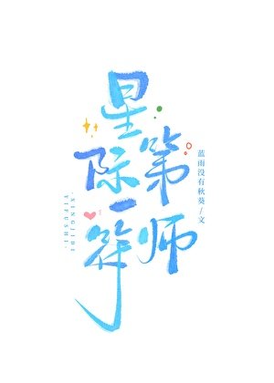 《星際第一符師》