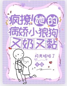 瘋撩!她的病派小狼剥又领又黏