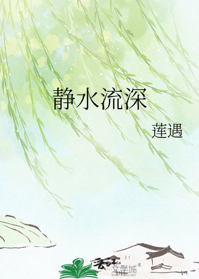 《靜水流深》