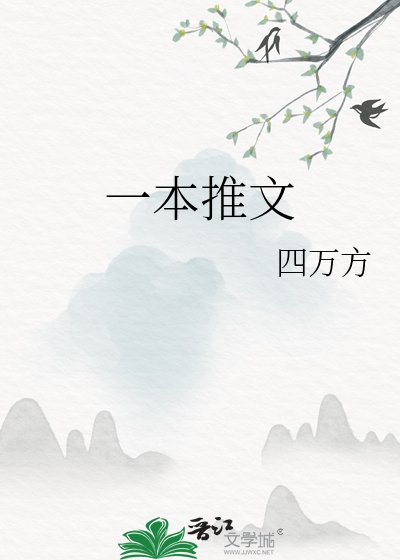 《一本推文》