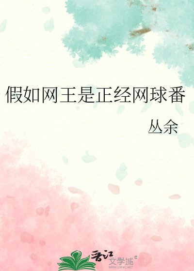 (网球王子同人)假如网王是正经网球番