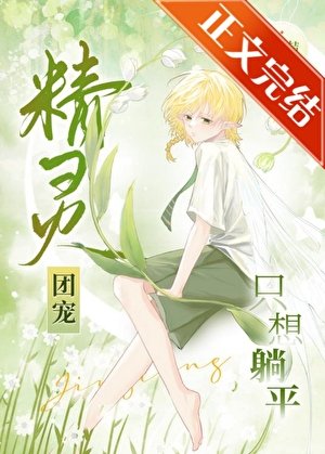 《精靈團寵只想躺平》