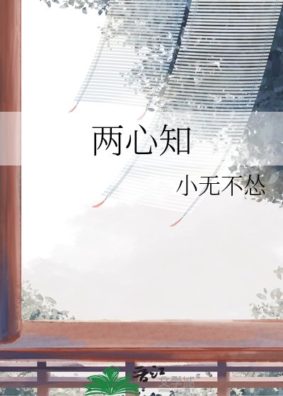 《两心知》
