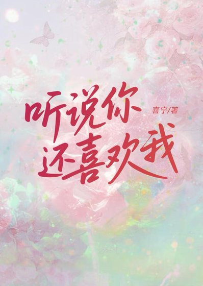 聽說你還喜歡我
