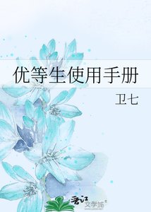 《優等生使用手冊》
