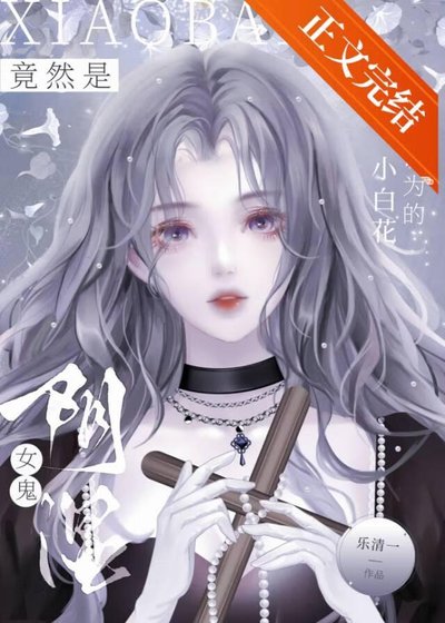 《我以為的小白花竟然是陰溼女鬼》