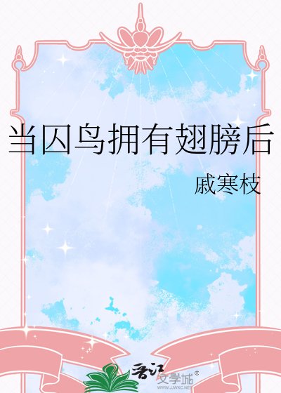 當囚鳥擁有翅膀後