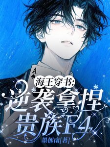 《海王穿書:逆襲拿捏貴族F4/穿書後,頂級海王在貴族學院撩瘋》