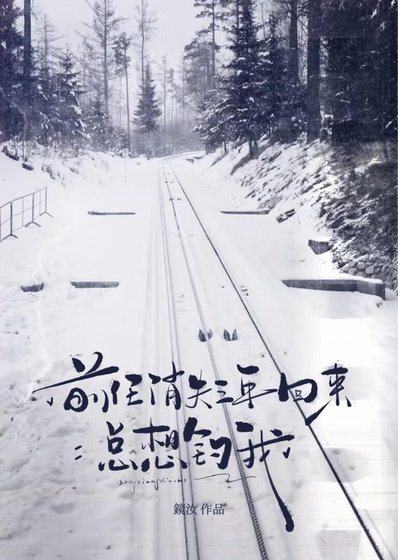 前任消失三年回來總想釣我