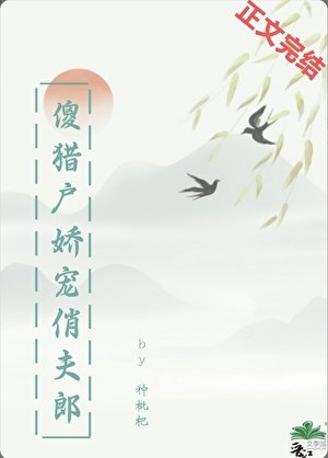 《傻獵戶嬌寵俏夫郎》