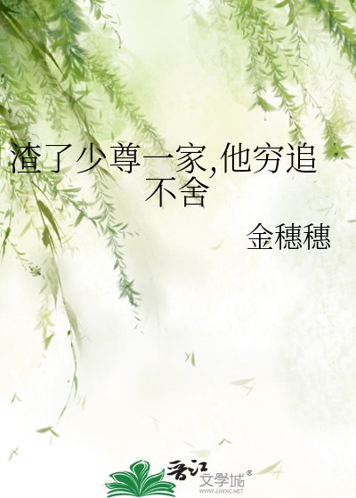 《渣了少尊一家,他窮追不捨》