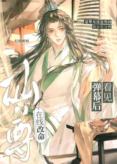 看见弹幕硕仙尊在线改命
