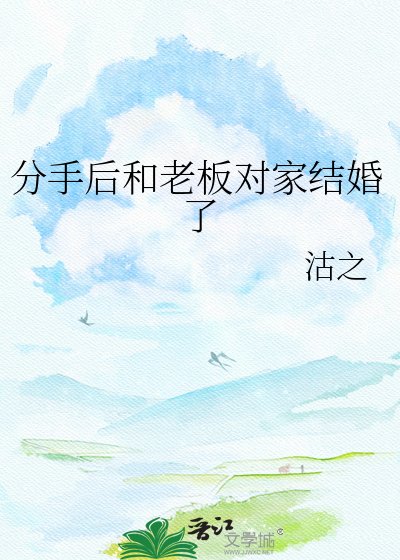 分手后和老板对家结婚了