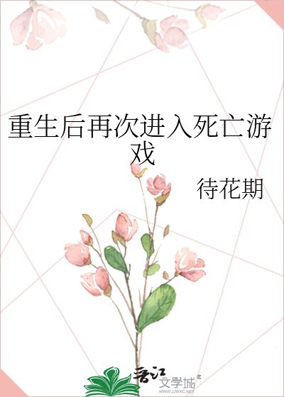 重生後再次進入死亡遊戲
