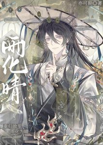 雨化晴