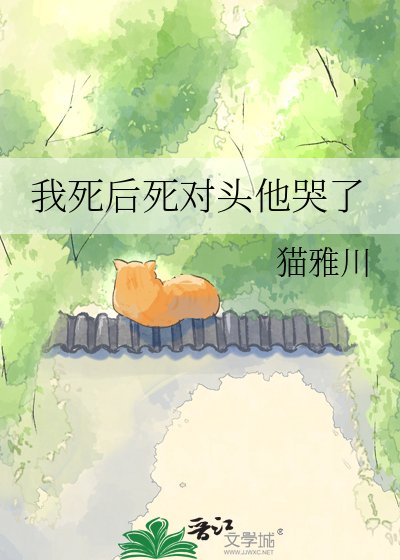 《我死後死對頭他哭了》