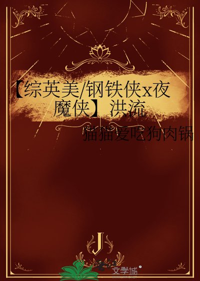 《【綜英美/鋼鐵俠x夜魔俠】洪流》
