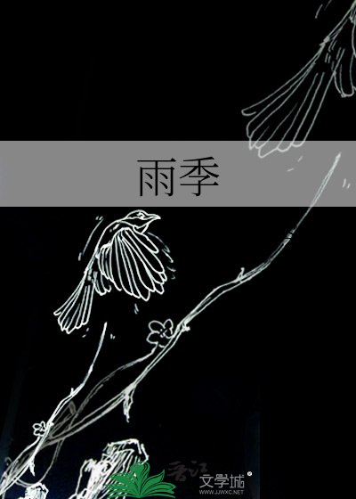 《雨季》