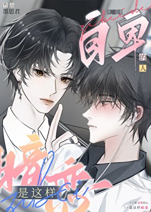 暗恋万人迷的“苦苦”日常