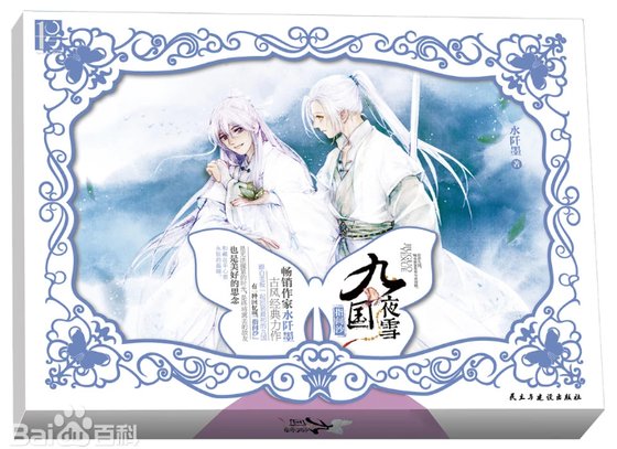 《九国夜雪·指间沙(出书版)》