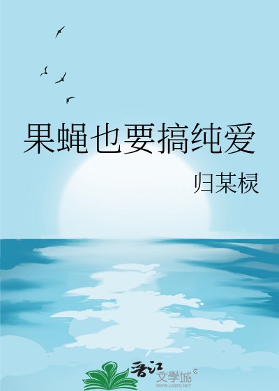 《果蠅也要搞純愛》