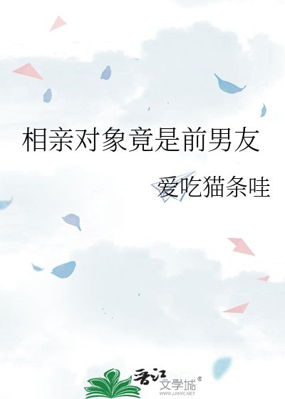 相親物件竟是前男友