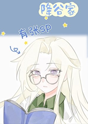 (少年漫同人)降谷家有张SP