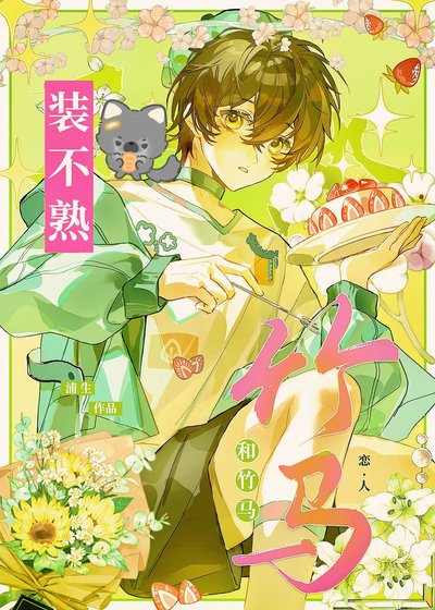 《和竹馬戀人裝不熟》